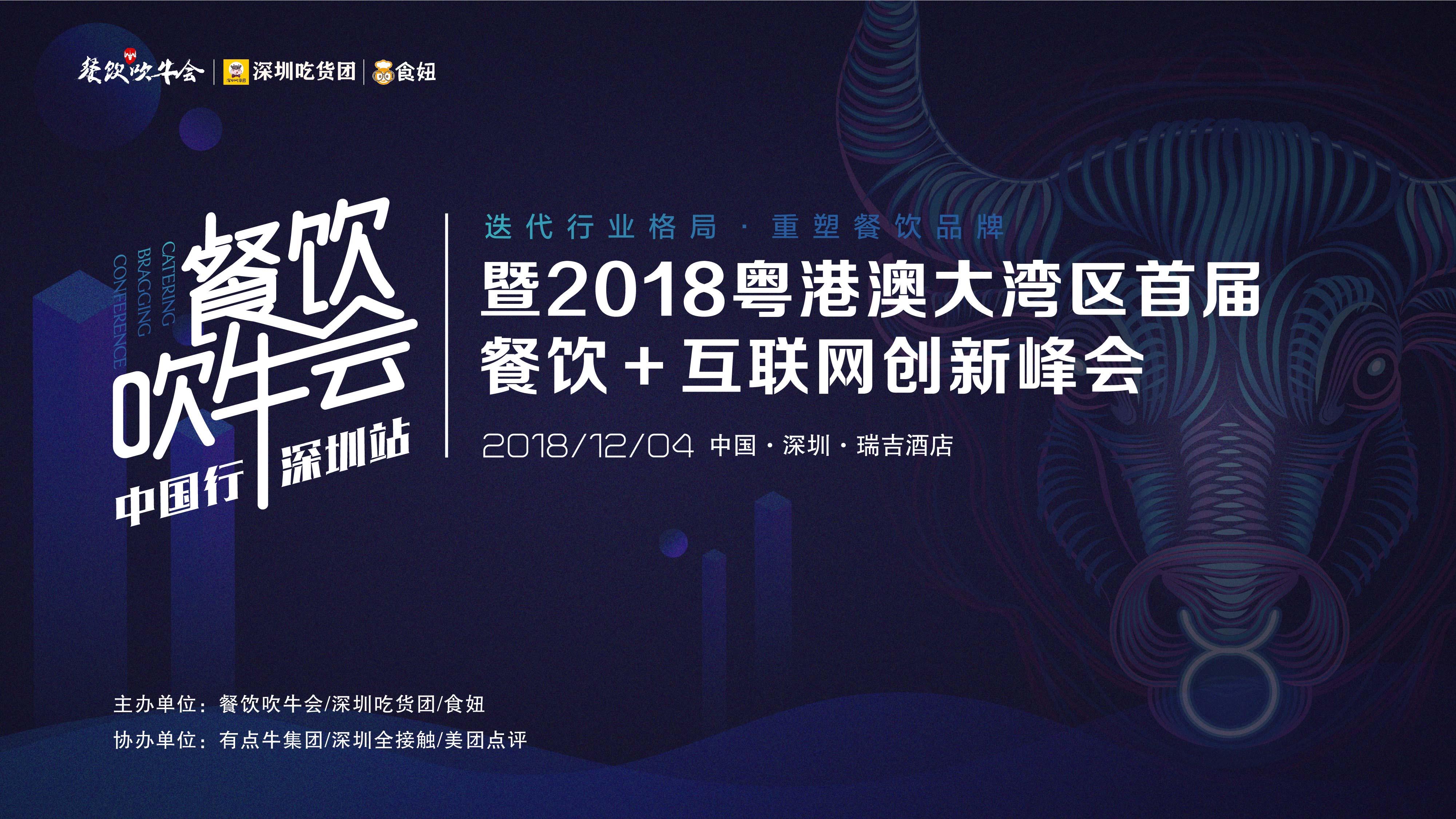 15天后！全粤港澳的餐饮人将齐聚深圳！密谋关于吃的大事！|餐饮界