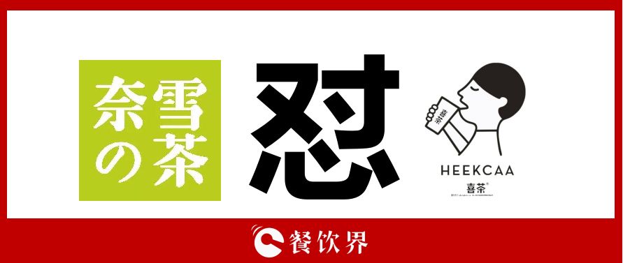 奈雪的茶“撕逼”喜茶，背后折射的3大问题，餐饮老板必看！
