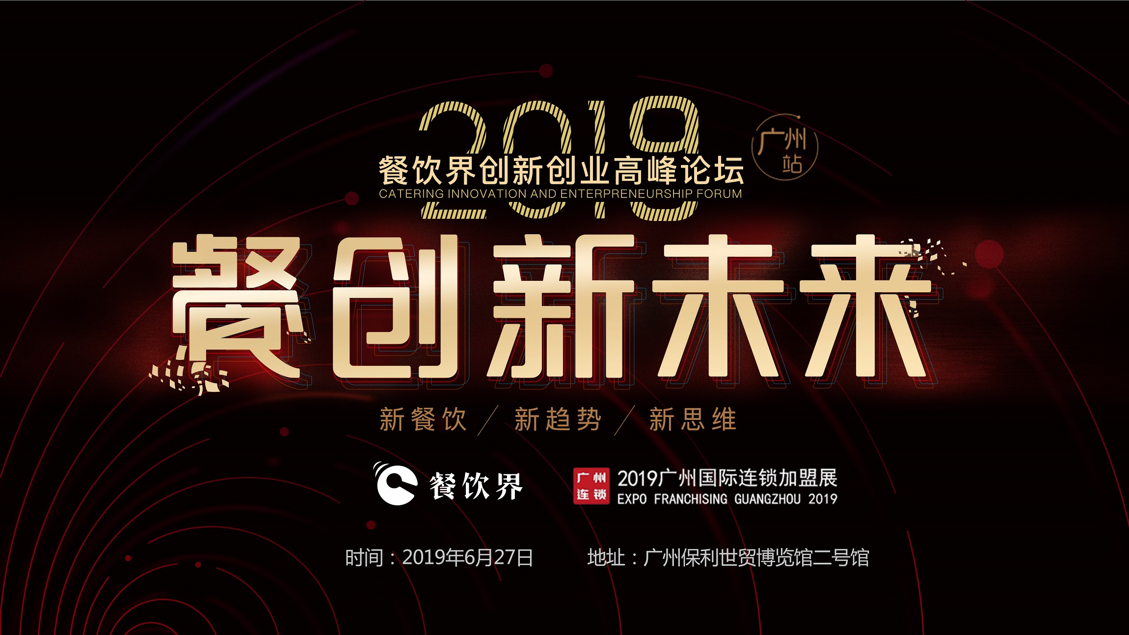 2019年餐企如何破局？6月27日相约广州，一起餐创新未来 | 大事件|餐饮界