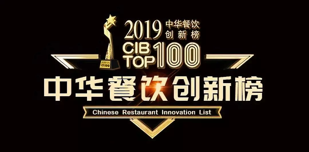 2019CBI中华餐饮创新榜TOP100评选开启报名 | 公益|餐饮界