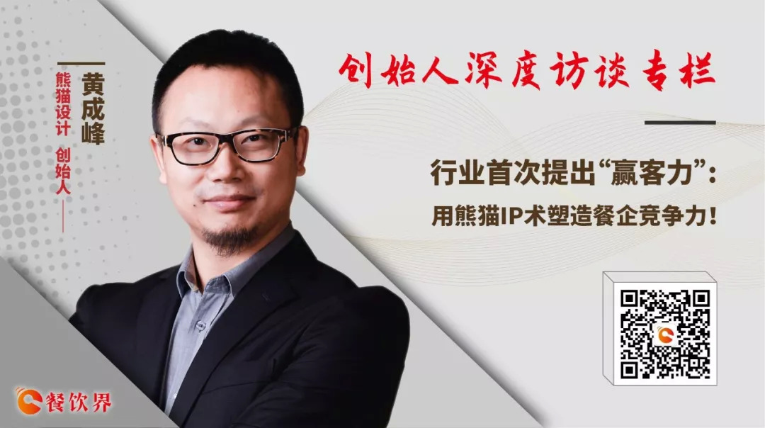 行业首次提出“赢客力” ，用熊猫IP术塑造餐企竞争力 | 专访|餐饮界