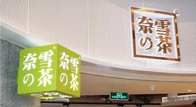 同比增长497.2%，因股价腰斩不被看好的奈雪实力打脸|餐饮界