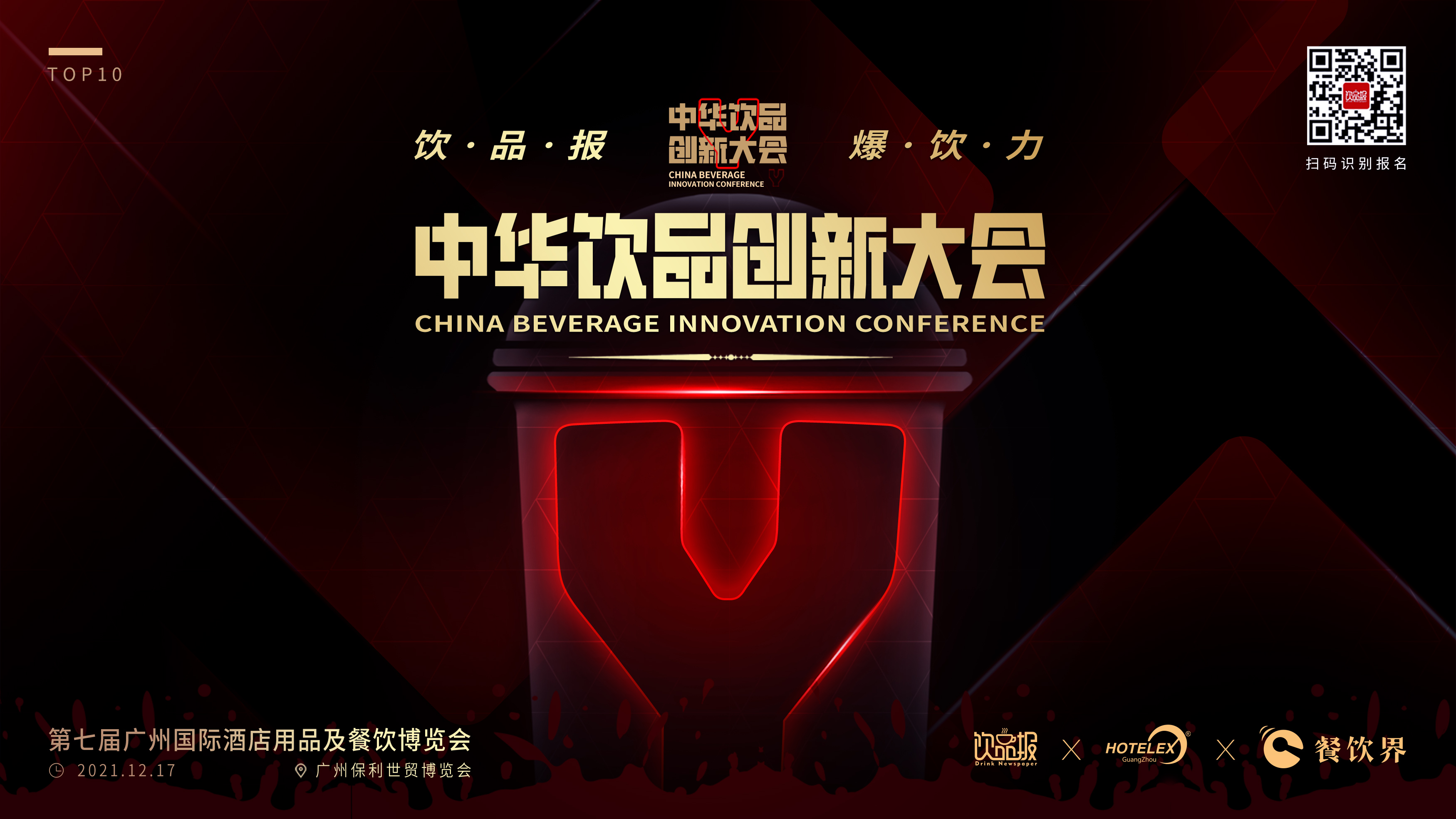12+重磅嘉宾齐聚广州，共启2021中华饮品创新大会!