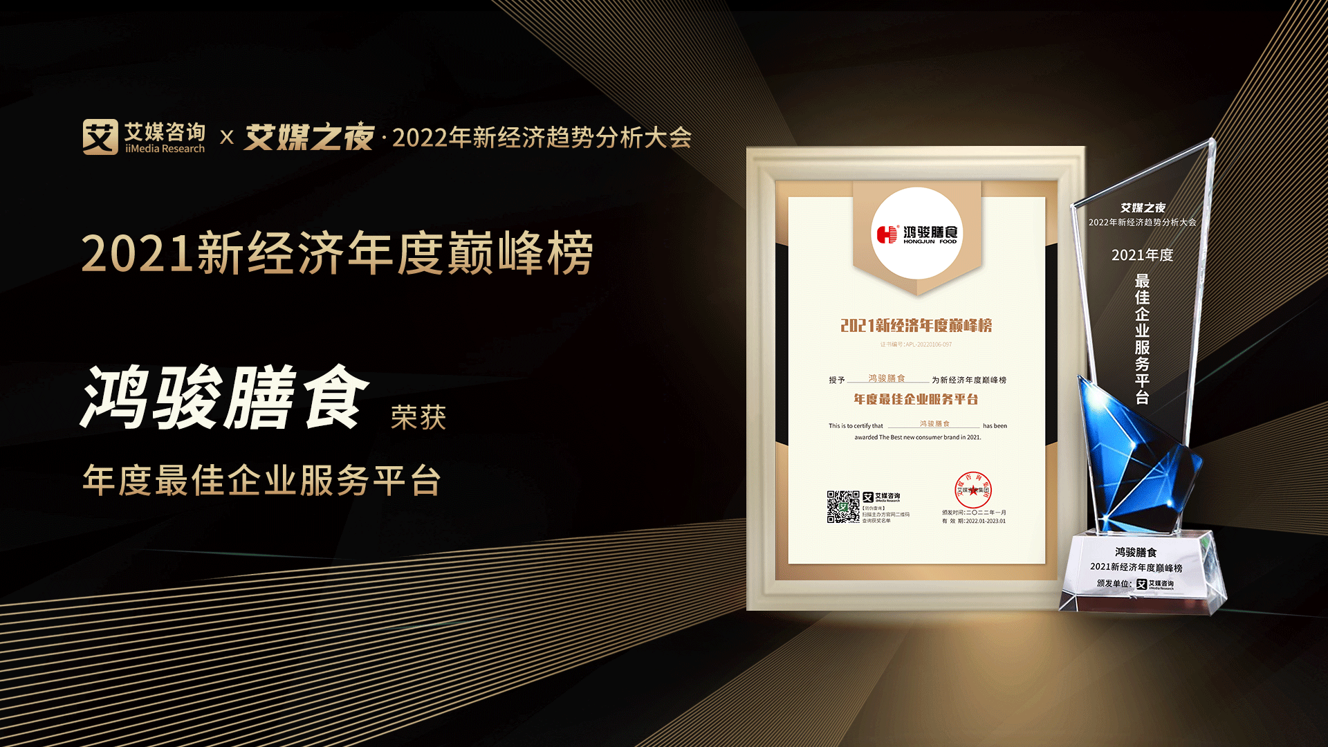 艾媒咨询“2021新经济行业年度巅峰榜”重磅发布，团餐品牌鸿骏膳食斩获“年度最佳企业服务品牌”大奖！