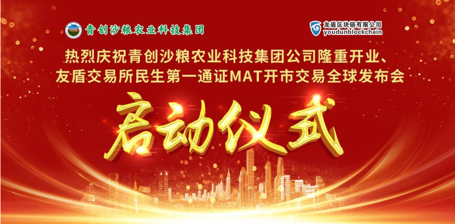 青创沙粮开业庆典暨MAT1全球启动交易大会在莞圆满举行