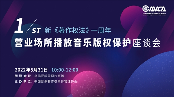 新《著作权法》生效一周年座谈会，聚焦营业场所播放音乐版权保护