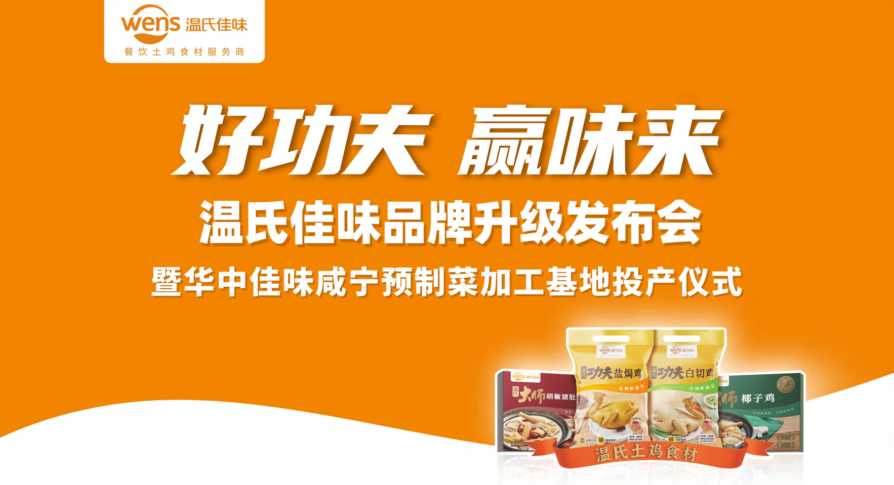 好功夫·赢味来，温氏佳味品牌升级发布会成功举行