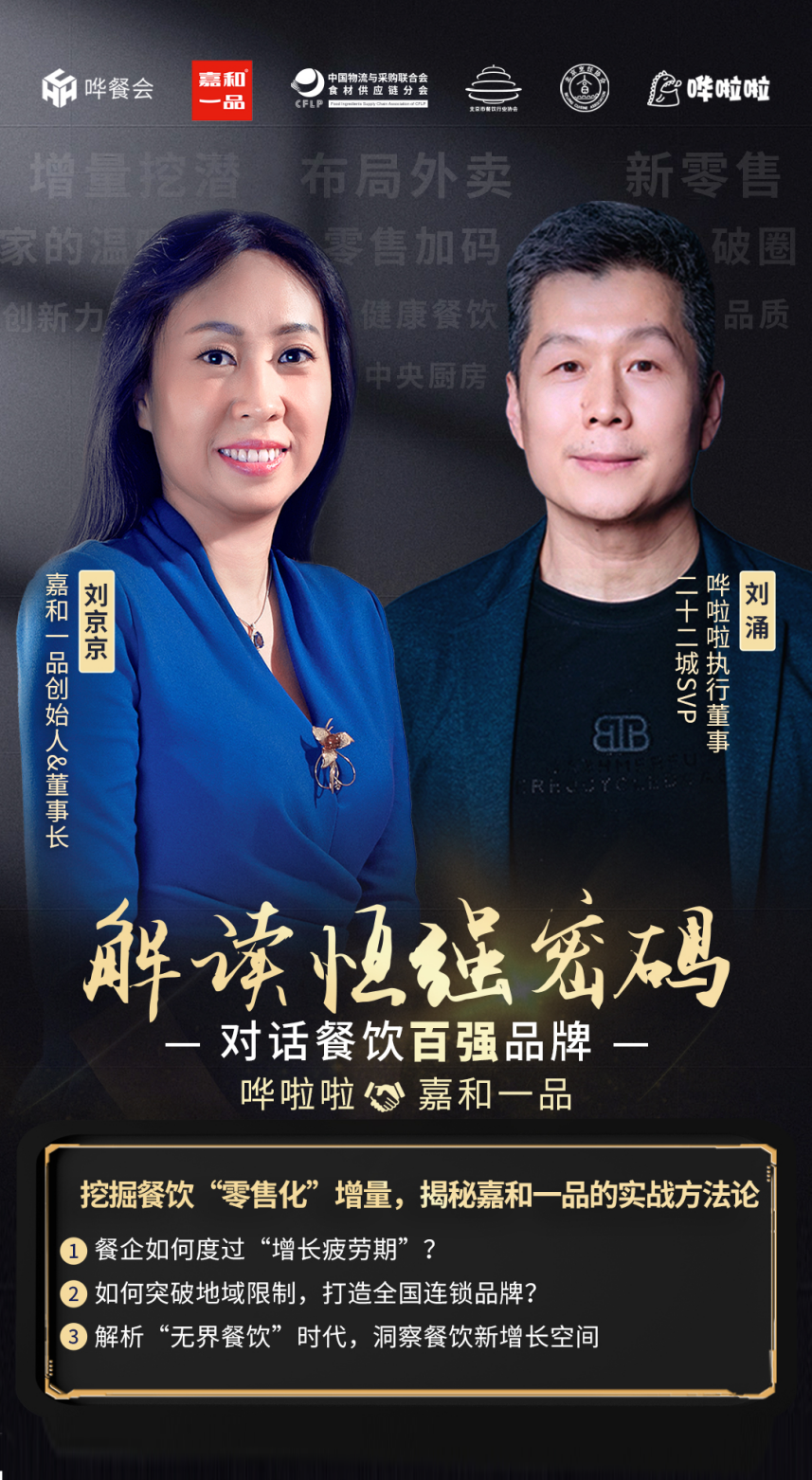 哗啦啦执行董事刘涌对话嘉和一品创始人刘京京：嘉和一品的制胜之道
