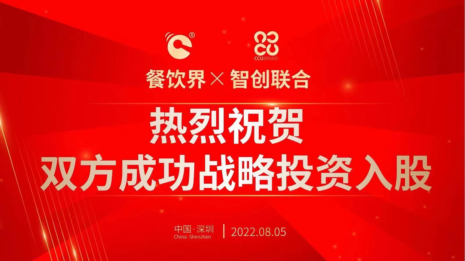 餐饮界X智创联合双方战略投资入股签约仪式于深圳成功举行