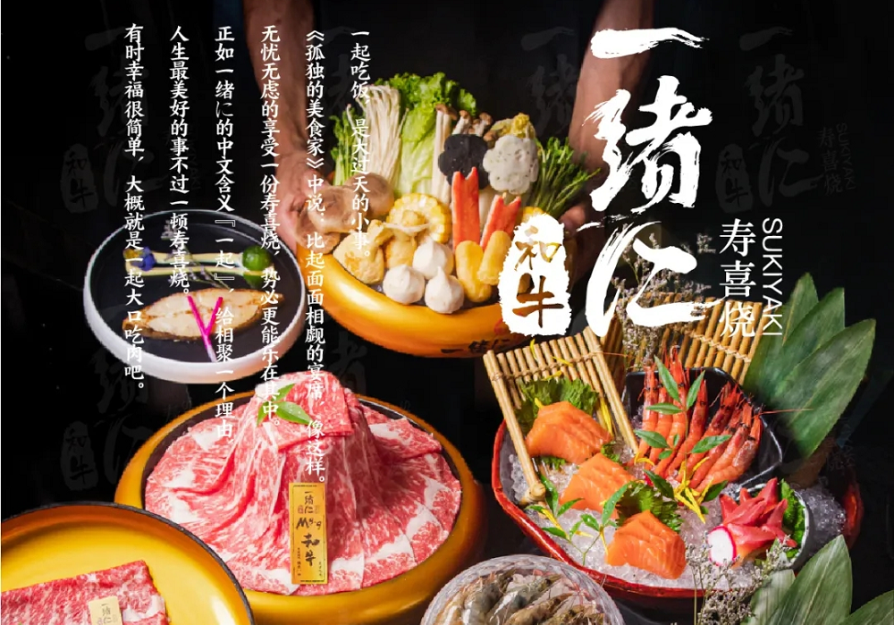 “幸福就是一起大口吃肉”，一绪寿喜烧为美好生活加分|餐饮界
