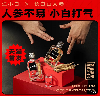 推联名人参酒 “江小白”还是白酒年轻化的灵丹妙药吗？|餐饮界