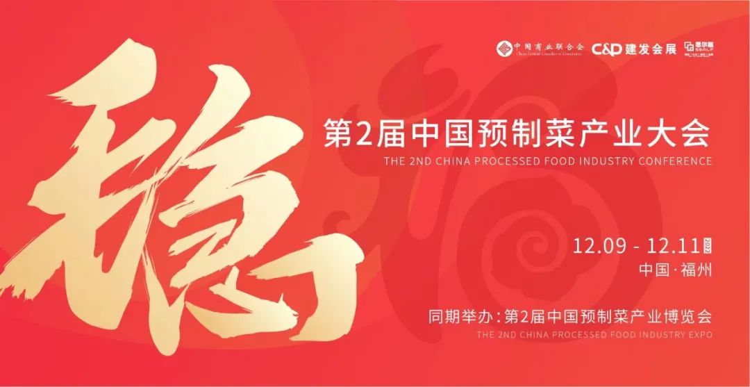 【最全发布】第2届中国预制菜产业大会暨展会即将启幕！|餐饮界