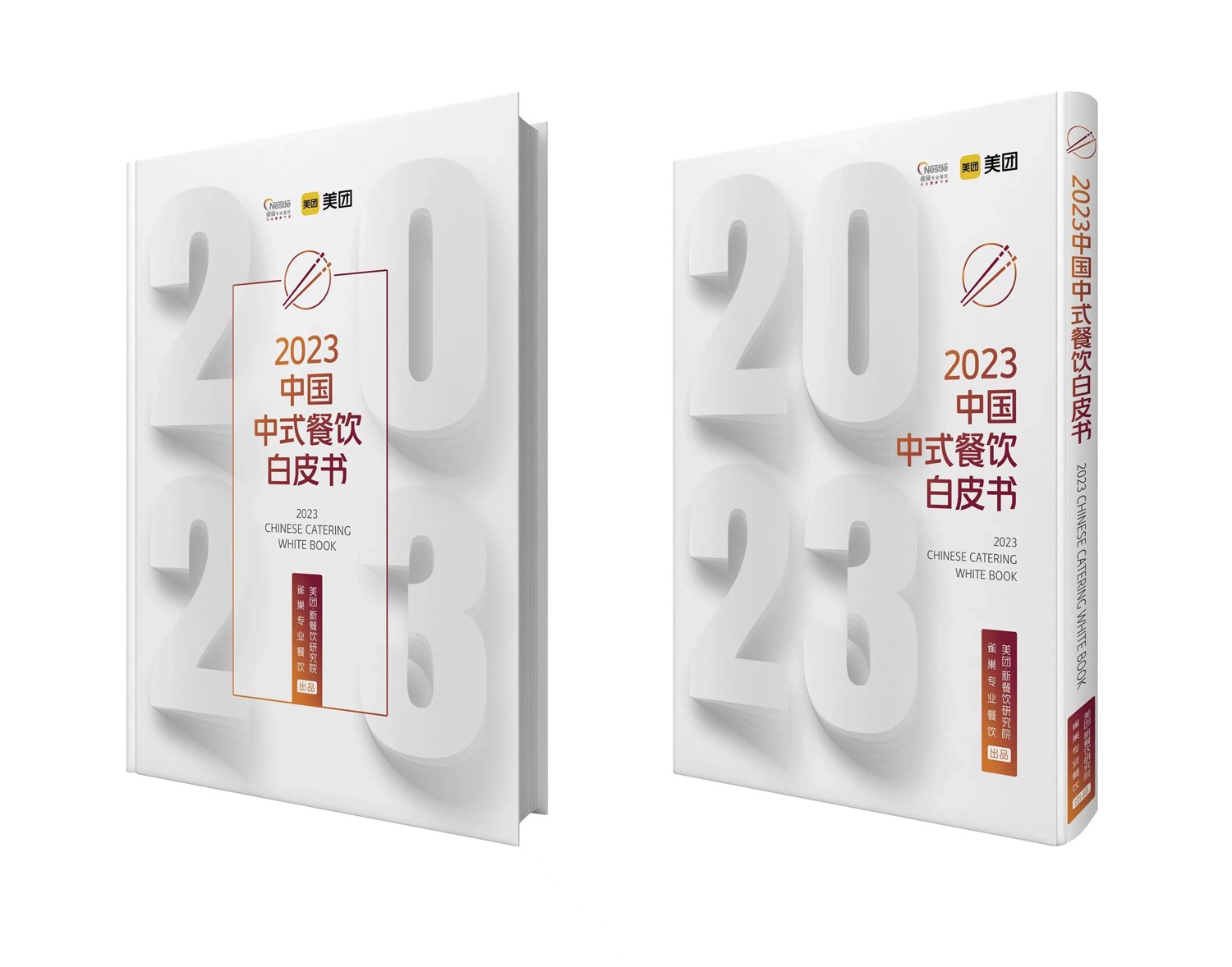 2023中国中式餐饮白皮书｜报告
