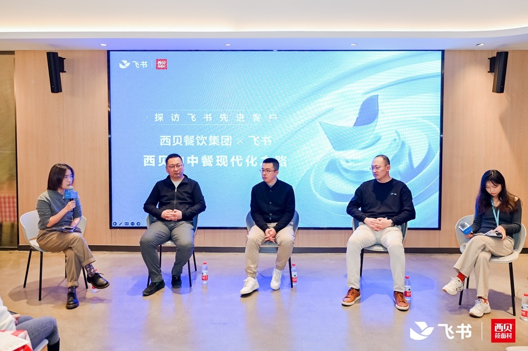 11自动化研发流程 375个研发项目 飞书助力西贝的“中餐现代化”