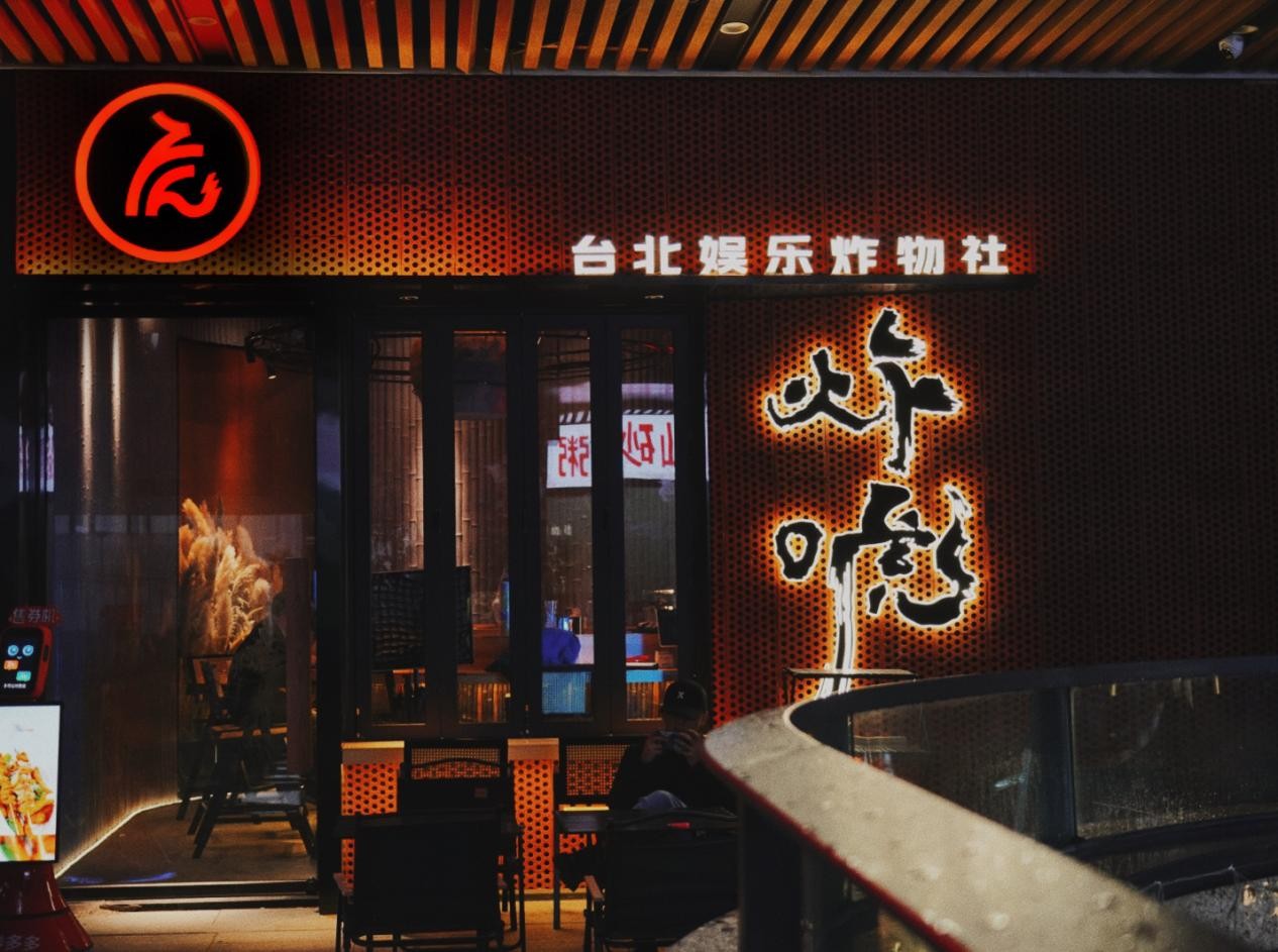 炸唬，台湾健康炸物娱乐社，2023年炸物赛道新趋势