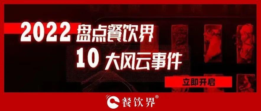 2022年度餐饮界10大风云事件 | 盘点