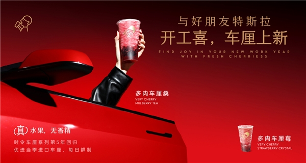 喜茶联动特斯拉上新多肉车厘系列，时令鲜果为用户带来“开工喜”