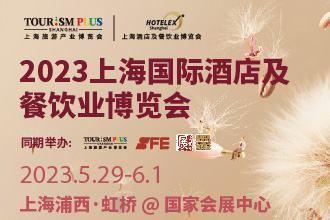 2023 HOTELEX上海国际酒店及餐饮业博览会|餐饮界