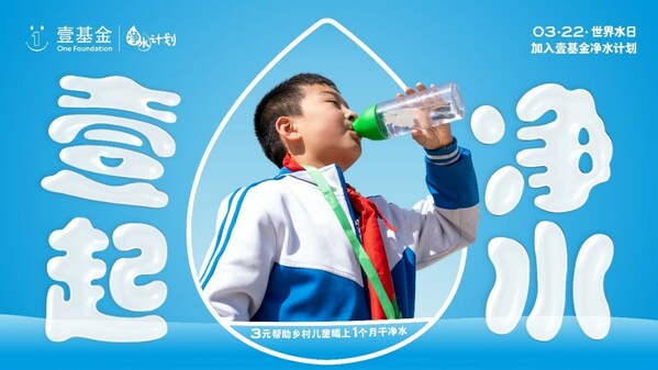 2023年世界水日，壹基金净水计划关注乡村儿童饮水安全与卫生健康|餐饮界