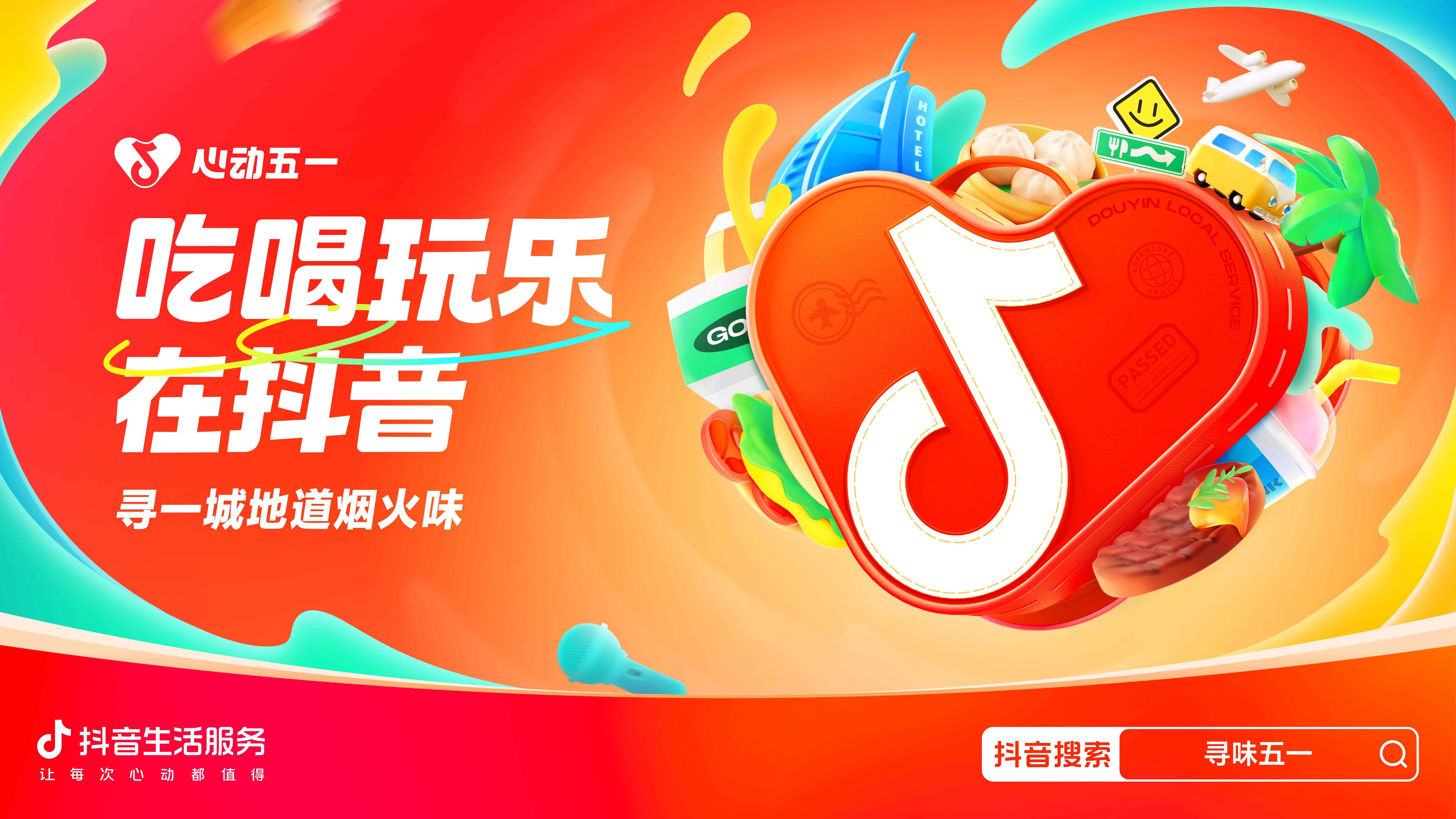 心动五一，胃口狂飙，抖音生活服务向你发出“美食号召令”！|餐饮界