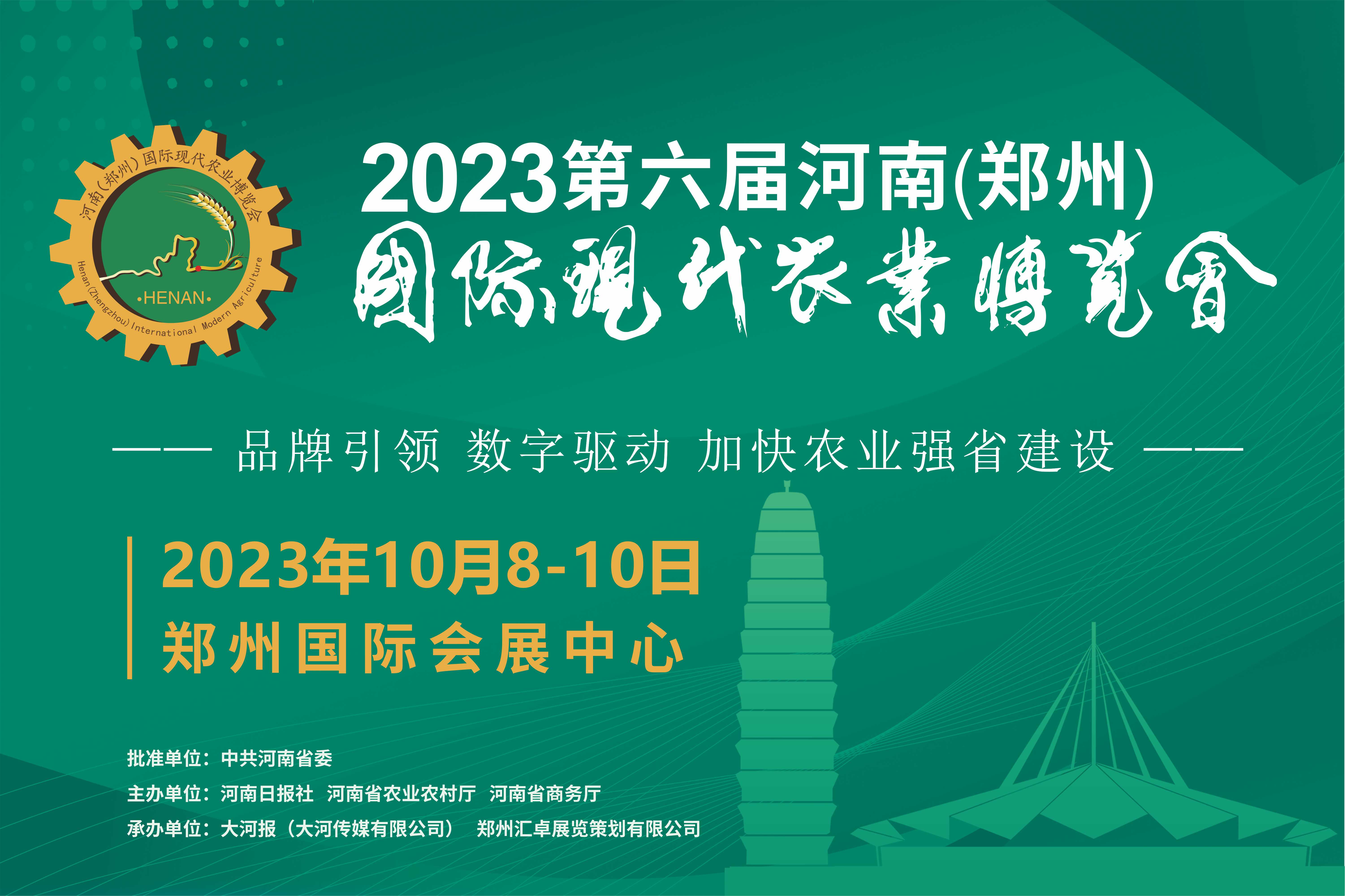 第六届河南（郑州）国际现代农业博览会|餐饮界