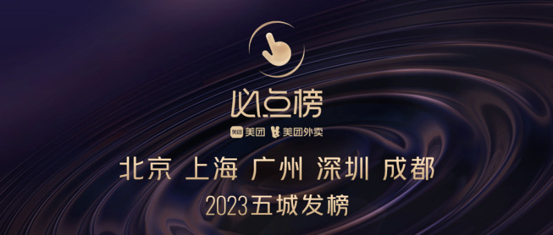 美团发布五城外卖“必点榜” 点亮品质外卖版图