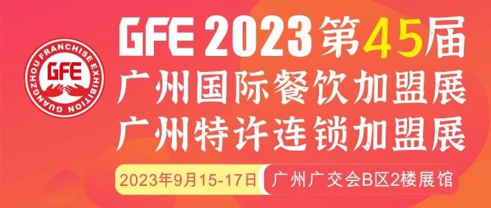 最大GFE连锁加盟展来了，茅台冰淇淋、邮局咖啡、书亦烧仙草、全家便利店、张亮麻辣烫、锅圈食汇、德克士......（1）|餐饮界