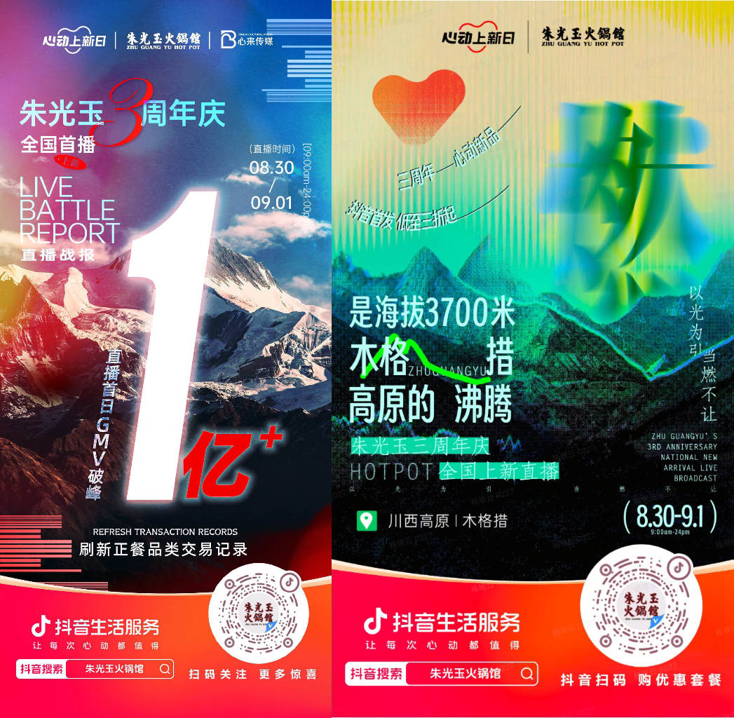  朱光玉火锅馆三周年抖音直播首日销售额破亿，打造了正餐行业破圈营销事件