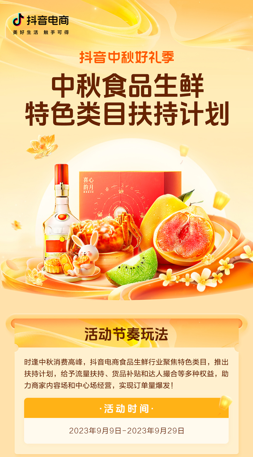 撬动中秋大生意！「抖音中秋好礼季」食品生鲜好物榜单发布