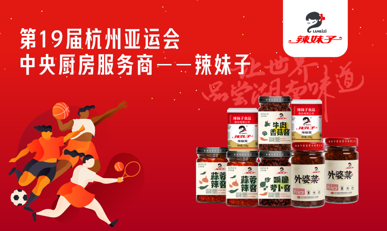 辣妹子以匠心守“味”亚运 多元布局彰显发展新动能