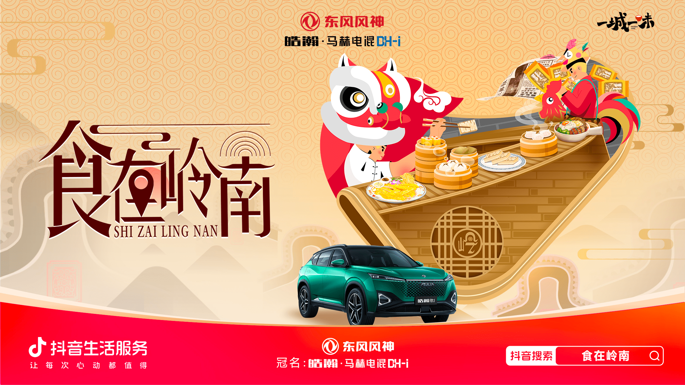 「一城一味·食在岭南」撩拨味蕾，抖音生活服务以城市风味激活消费潜力