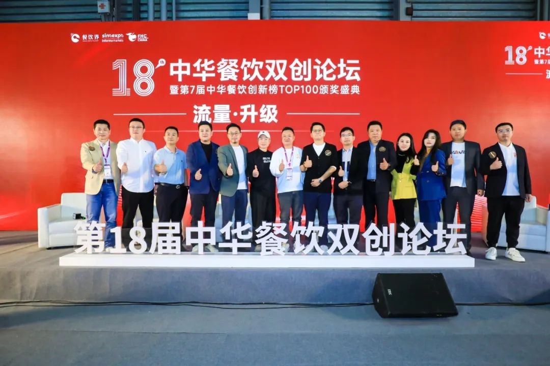 流量·升级 2023第18届中华餐饮双创论坛圆满落幕