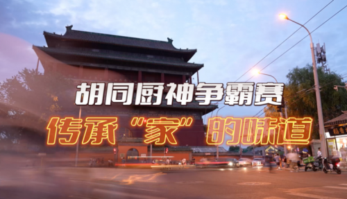 局气有奖征集！秀出你的胡同传家菜，领局气万元大奖！