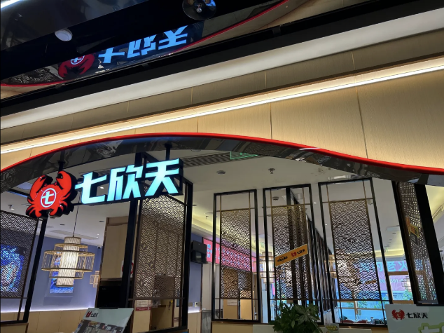 七欣天连续十一年蝉联“中国餐饮企业 TOP100”，十家门店入选“中国餐饮 TOP500 门店”名单！