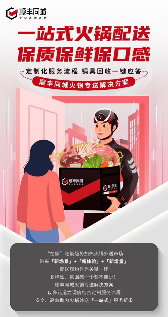 顺丰同城升级火锅专送解决方案，深化第三方优势助力一站式配送