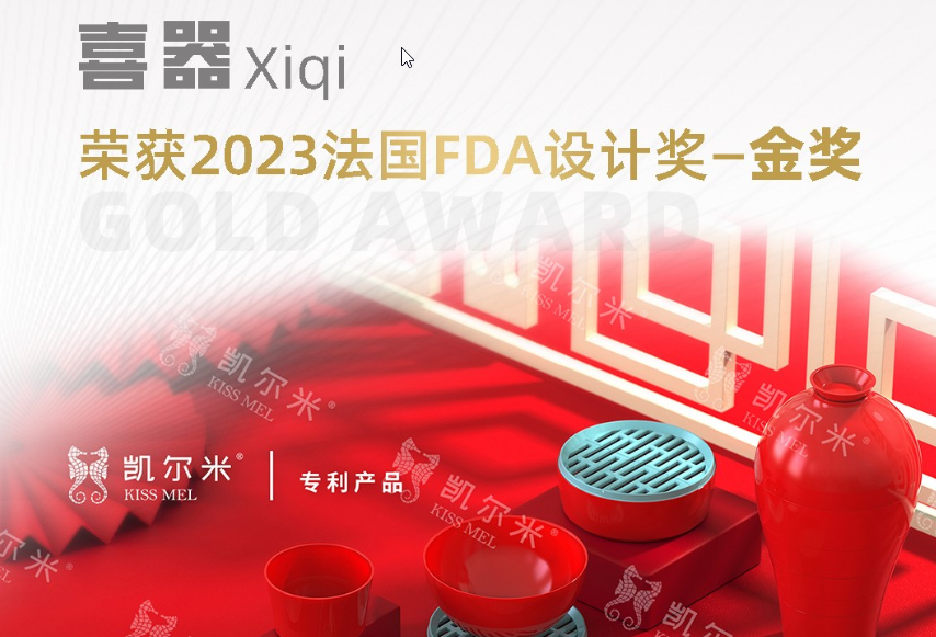 2023国际设计大奖法国FDA设计奖揭幕，凯尔米「喜器」荣膺金奖