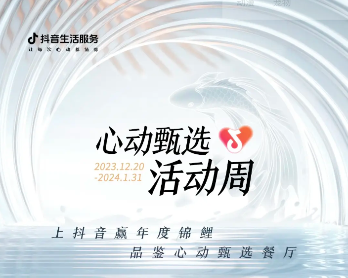 抖音心动甄选活动周新年锦鲤诞生，还有两位锦鲤持续发放中