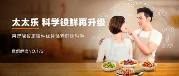 太太乐：跨界营销，科学锁"鲜"，"乐"享智能餐厨新食代
