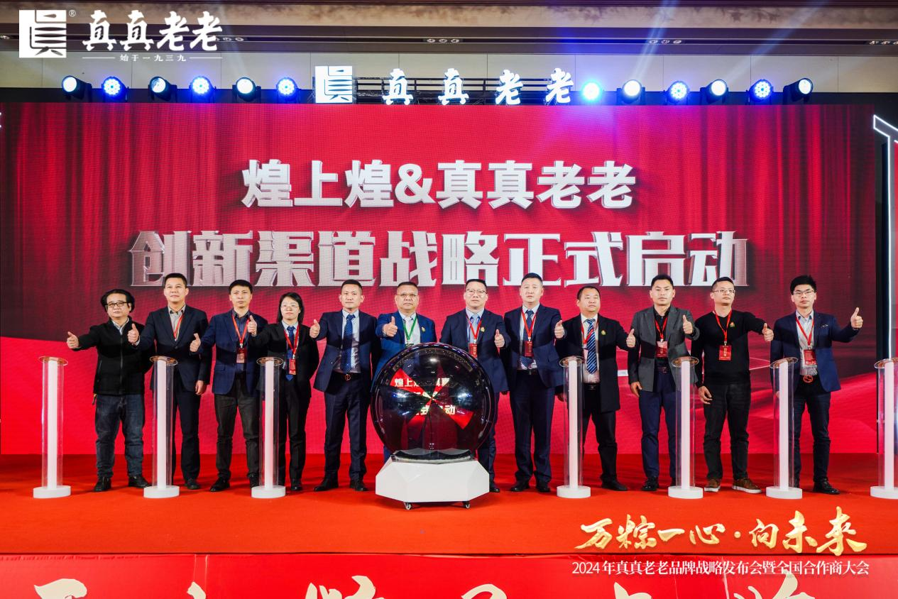 万粽一心向未来！2024真真老老全国合作商发展大会 暨品牌战略升级发布会顺