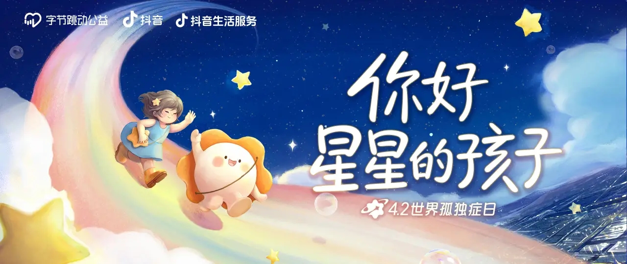 字节跳动公益&抖音生活服务携手爱心商家为孤独症群体点亮星灯