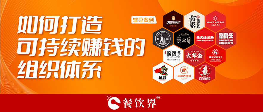 直营or加盟？餐企如何打造可持续赚钱的组织体系？