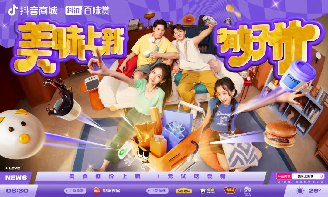 用“胖金体”玩转食品上新？「抖in百味赏·美味上新季」火热启动中！