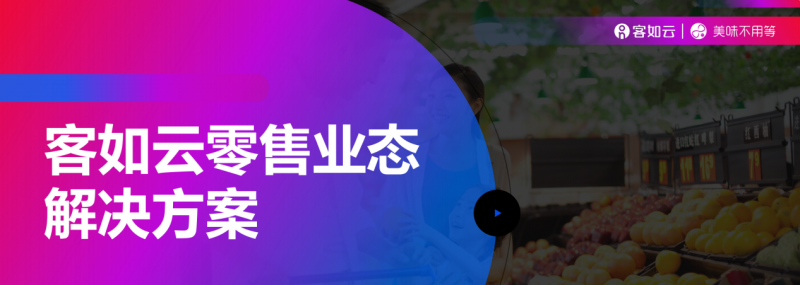 客如云收银系统零售版重磅上线，涵盖“便利店、商超、生鲜”三大零售领域