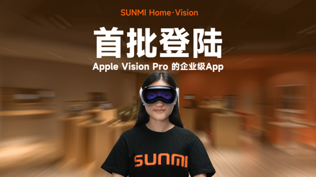 商米在国内首推适配Vision Pro的沉浸式企业级App