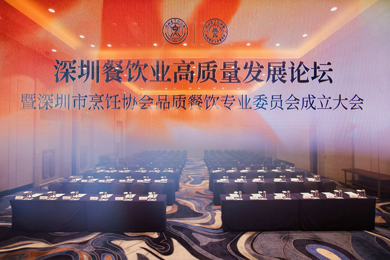 深圳餐饮业高质量发展论坛暨深圳市烹饪协会品质餐饮专业委员会成立大会圆满举办