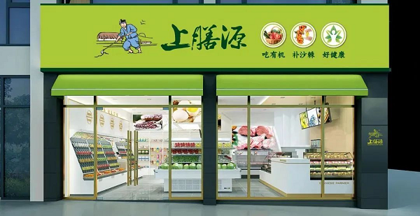 上膳源携手微盟数字化升级，引领生鲜便利消费新体验