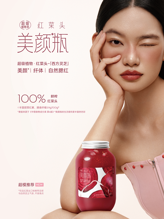 喜茶上新红菜头美颜瓶，「超级植物茶」开启秋季“好气色”