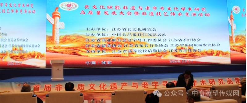 2024首届食文化赋能非物质文化遗产与老字号文化学术研究高质量发展大会暨非遗技艺传承竞演交流活动在南京成功召开