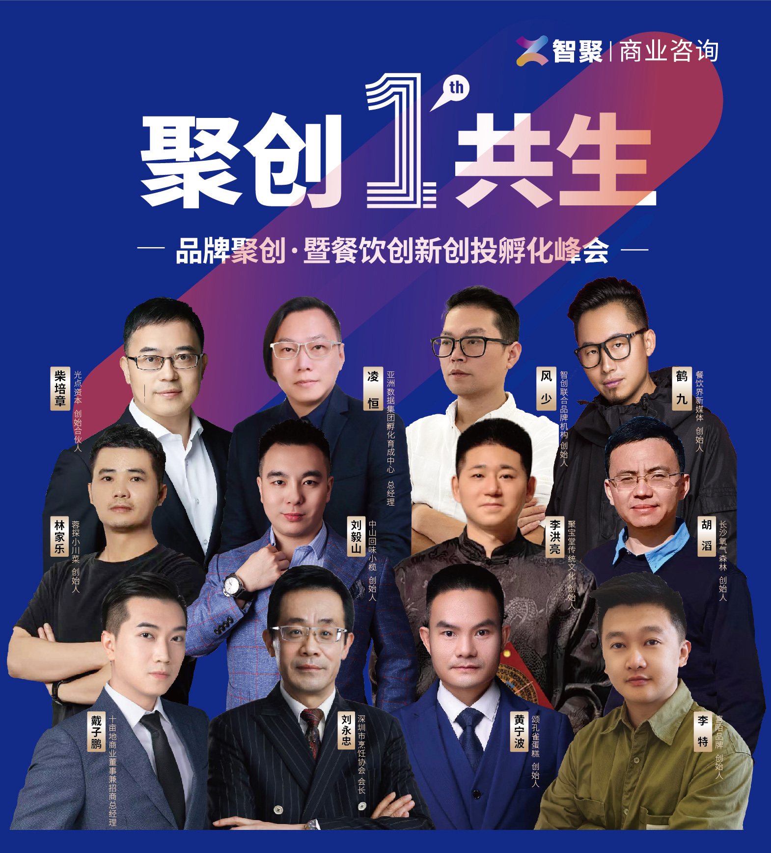 聚创·共生：首届品牌聚创·暨餐饮创新创投孵化峰会