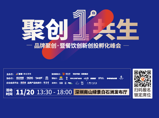 聚创·共生：首届品牌聚创·暨餐饮创新创投孵化峰会|餐饮界